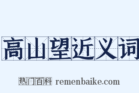 高山望近义词是什么意思的图片